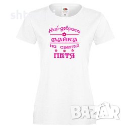 Дамска Тениска Петровден Най-Добрата Майка На Света Петя Products on AliEx ,Имен ден ,Повод ,Празник, снимка 3 - Тениски - 37041384