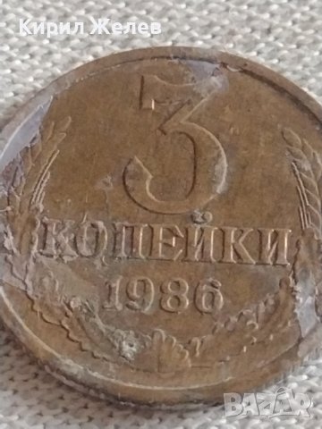 Две монети 3 копейки 1985/86г. СССР стари редки за КОЛЕКЦИЯ 39027, снимка 7 - Нумизматика и бонистика - 43982765