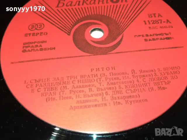 ДУЕТ РИТОН-ИДЕАЛНА ПЛОЧА 2901251646, снимка 16 - Грамофонни плочи - 48881181