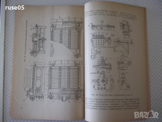Книга"Механиз.установки штампов в листош...-В.Лоскутов"-96ст, снимка 8 - Специализирана литература - 37921157