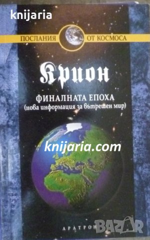 Крион книга 1: Финалната епоха Нова информация за вътрешен мир, снимка 1 - Езотерика - 38104371
