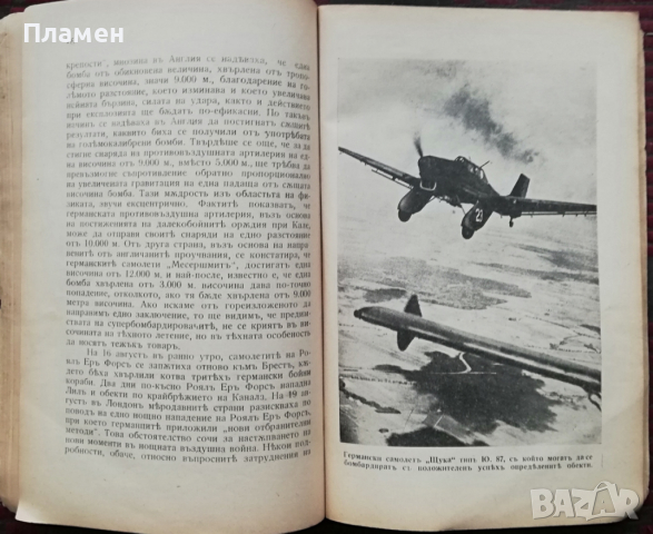 Английската безспирна (нонъ-стопъ) въздушна офанзива Рене Винцентъ Леонъ Корнилъ, снимка 8 - Антикварни и старинни предмети - 36423524