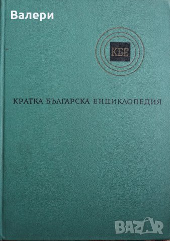 Кратка българска Енциклопедия - 5 тома 