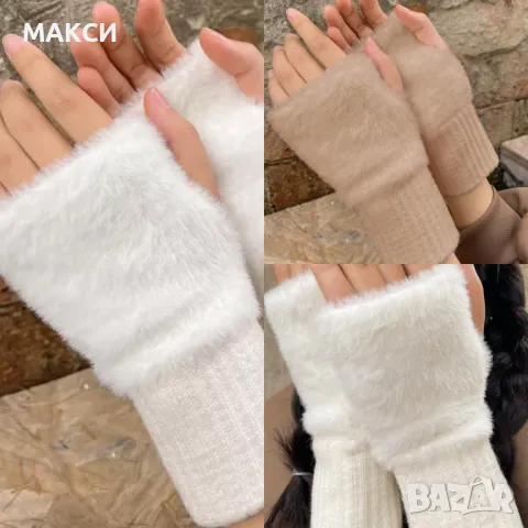 Чудесни силно еластични ръкавици без пръсти с основна пухена част в бяло и бежово - супер комфортни