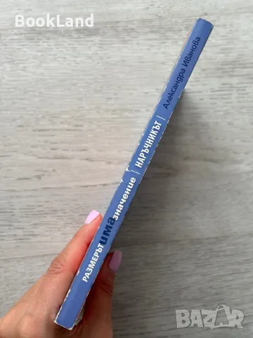 Размерът има значение – Наръчникът , снимка 2 - Художествена литература - 49711748