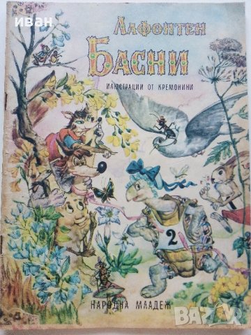 Басни - Лафонтен - 1972г.