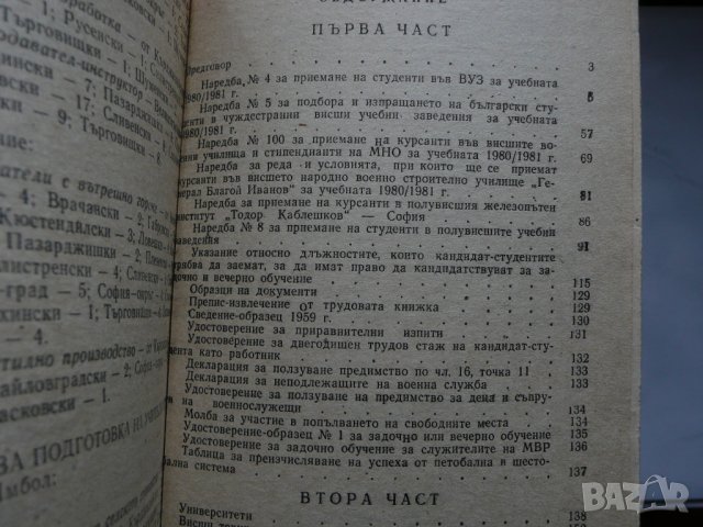 Справочник за кандидат студенти 1980-1981., снимка 2 - Енциклопедии, справочници - 28296465