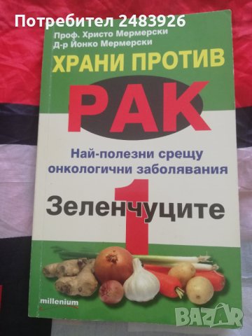 Храни против рак. Книга 1: Зеленчуците Най-полезни срещу онкологични заболявания Христо Мермерски, Й