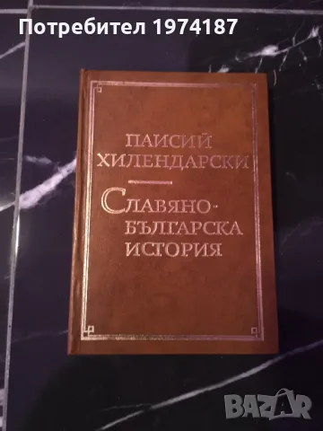 Славяно-българска история - Паисий Хилендарски