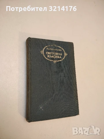 Под игото - Иван Вазов (1972, „Световна класика“)