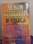 Любов, медицина и чудеса - Бърни Сийгъл, снимка 4