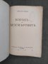 Продавам книга "кораба на безсмъртните .Николай Райнов   Печати от библиотека .Оръфана доста ,раздел, снимка 2
