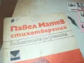 ПАВЕЛ МАТЕВ СТИХОВЕ 0910241656, снимка 3