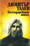 Димитър Талев - Хилендарският монах, снимка 1 - Художествена литература - 20844360