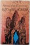 Източни новели, Маргьорит Юрсенар(9.6.1), снимка 1 - Художествена литература - 43352604