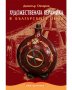 Художествената керамика в българските земи, снимка 1 - Енциклопедии, справочници - 27413550