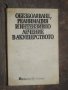 Обезболяване, реанимация и интензивно лечение в акушерството, снимка 1