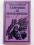 Литургия за непокорните - Николай Иванов - 1987г., снимка 1