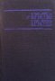 Етюди, критики, рецензии Кръстьо Кръстев, снимка 1 - Българска литература - 43453516