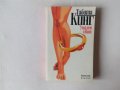 Табита Кинг - Умален свят - книга от съпругата на Стивън Кинг фантастика, снимка 1 - Художествена литература - 43082697