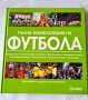 Пълна енциклопедия на футбола, снимка 1 - Енциклопедии, справочници - 36767533