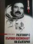Разговор с първия космонавт на България -Божана Димитрова, снимка 1 - Българска литература - 39230974