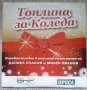 Музикален диск "Топлина за Коледа" Даниел Спасов и Милен Иванов