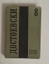 Лот от 4 тома на Достоевски, снимка 6