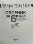 Математика сборник за 6 клас - П.Рангелова,К.Бекриев,Л.Дилкина,Н.Иванова - 2018г. , снимка 3