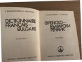 Френско-български речник -Л. Карастоянова, Н. Шивачев, снимка 2