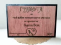 Гравирана грамота/табелка/плакет върху дърво, снимка 1