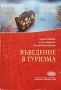 Въведение в туризма Марин Нешков, Стоян Маринов , снимка 1