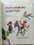 Патиланско царство - Ран Босилек - 1982г., снимка 2