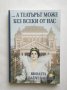 Книга А театърът може без всеки от нас - Виолета Бахчеванова 2001 г. Театър, снимка 1 - Други - 27432442