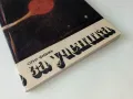 Раждане и смърт на звездите - Н.Николов,В.Рачева,А.Николов - 1988г., снимка 6