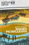 Наско Разведката - Борис Крумов, снимка 1 - Художествена литература - 43910282