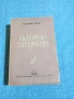 Пантелей Зарев - Българска литература , снимка 1