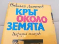 КРЪГ ОКОЛО ЗЕМЯТА 0402250644, снимка 4
