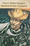 КАУЗА Колелото на съдбата - Онелио Хорхе Кардосо, снимка 1 - Художествена литература - 38597146