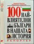100-те най-влиятелни българи в нашата история. Андрей Пантев, Борислав Гаврилов 1997 г., снимка 1