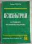 "ПСИХИАТРИЯ за студентите по специална педагогика"- Райко Петров , снимка 1 - Специализирана литература - 39498870