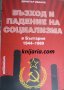 Възход и падение на социализма в България 1944-1989, снимка 1 - Художествена литература - 38569658
