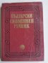 Български синонимен речник, Любен Нанов, Ани Нанова