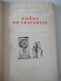 Книга "Война на световете - Хърбърт Дж. Уелс" - 208 стр., снимка 2