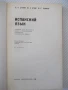 Книга "ESPAÑOL para el IX grado - D. Dúbova" - 224 стр., снимка 2