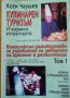 Кулинарен туризъм.Том 1.VIP-академично ресторантьорство,Асен Чаушев,2006г.440стр.Отлична!