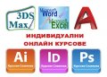 Компютърни курсове по AutoCAD, 3D Studio Max Design, Adobe Photoshop, Illustrаtor, снимка 4