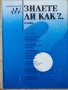 Знаете ли как?... Част 1 Илия Асенов Иванов