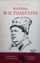 Маршал Ф. И. Толбухин П. Г. Кузнецов, снимка 1 - Художествена литература - 29022701