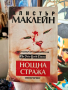 Алистър Маклейн - Нощна стража , снимка 1 - Художествена литература - 44923185